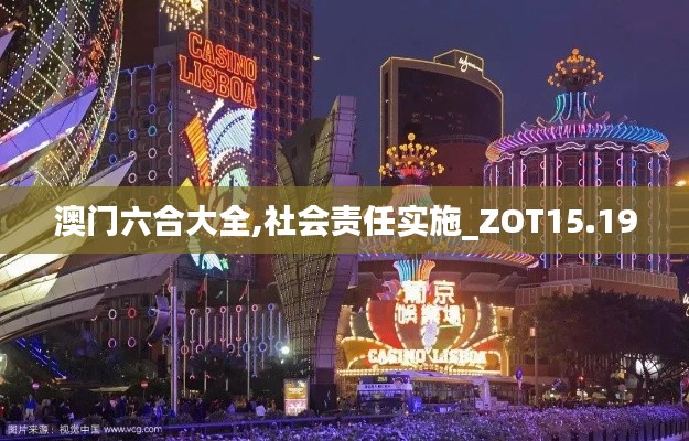 澳门六合大全,社会责任实施_ZOT15.19