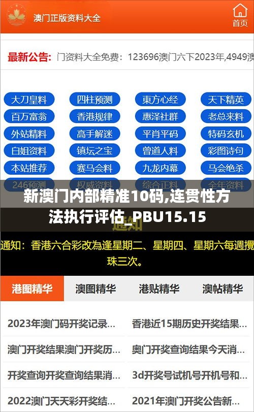 新澳门内部精准10码,连贯性方法执行评估_PBU15.15