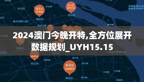 2024澳门今晚开特,全方位展开数据规划_UYH15.15