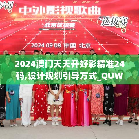 2024澳门天天开好彩精准24码,设计规划引导方式_QUW15.38