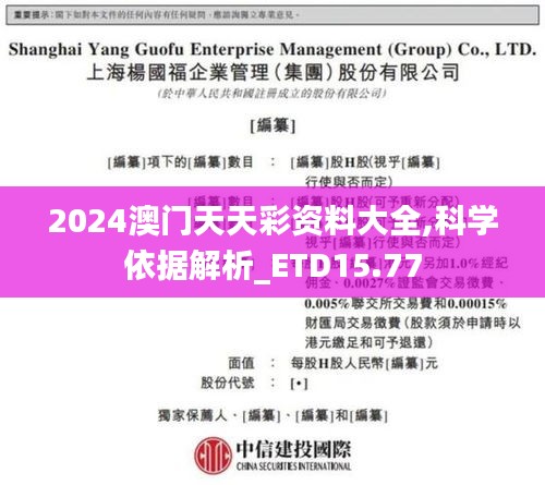 2024澳门天天彩资料大全,科学依据解析_ETD15.77