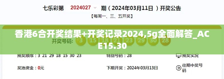 香港6合开奖结果+开奖记录2024,5g全面解答_ACE15.30