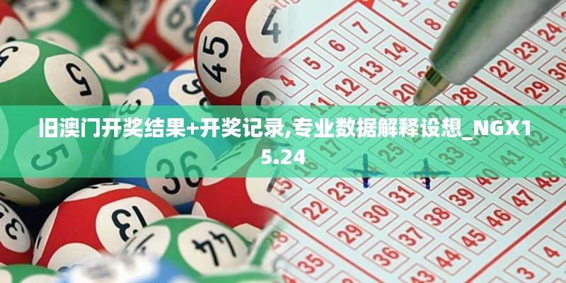 旧澳门开奖结果+开奖记录,专业数据解释设想_NGX15.24