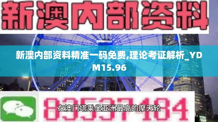 新澳内部资料精准一码免费,理论考证解析_YDM15.96