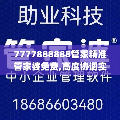 7777888888管家精准管家婆免费,高度协调实施_LBO15.91