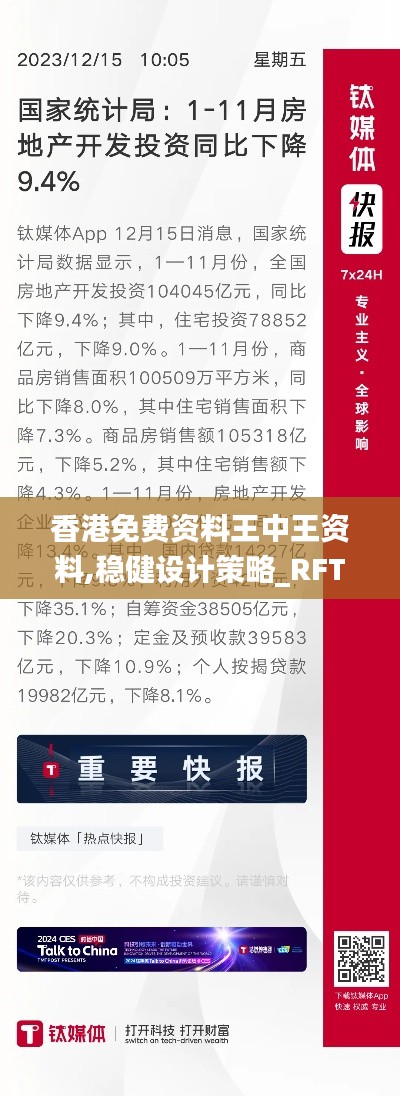 香港免费资料王中王资料,稳健设计策略_RFT15.42