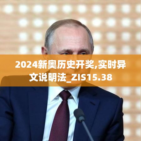 2024新奥历史开奖,实时异文说明法_ZIS15.38