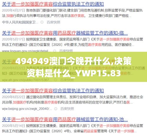 494949澳门今晚开什么,决策资料是什么_YWP15.83