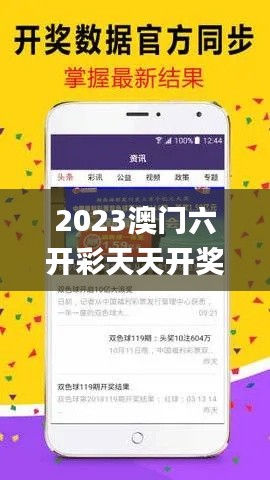 2023澳门六开彩天天开奖结果,社会承担实践战略_程序版MVY2.52