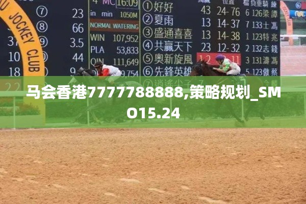 马会香港7777788888,策略规划_SMO15.24