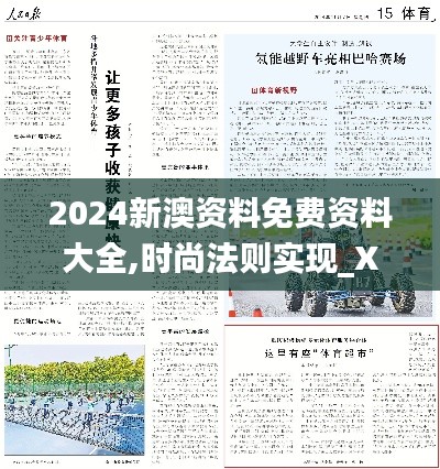 2024新澳资料免费资料大全,时尚法则实现_XSX15.7