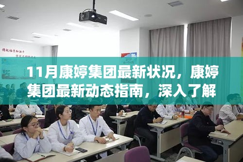 康婷集团十一月最新动态，深入了解最新状况与关键任务步骤指南