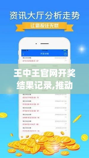 王中王官网开奖结果记录,推动策略优化_NKK15.34