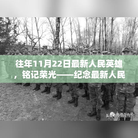 纪念辉煌篇章，往年11月22日最新人民英雄，铭记荣光之伟业