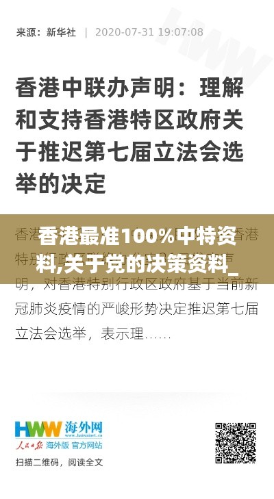 香港最准100%中特资料,关于党的决策资料_LLU15.32