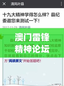 澳门雷锋精神论坛网站,即时解答解析分析_MSH15.1