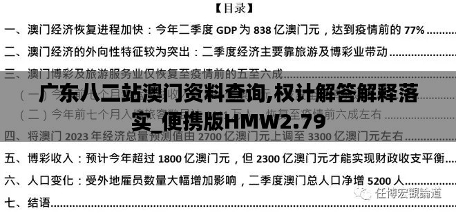 广东八二站澳门资料查询,权计解答解释落实_便携版HMW2.79