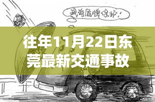 东莞历年交通事故深度解析，聚焦十一月二十二日重大事故及其影响