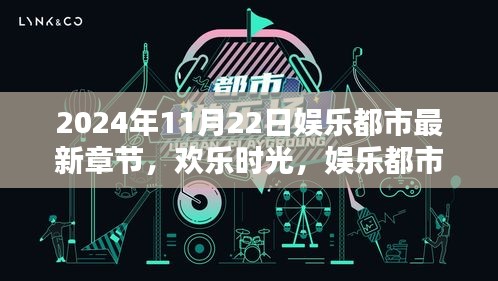 娱乐都市，欢乐时光下的奇遇——2024年11月22日的温馨篇章