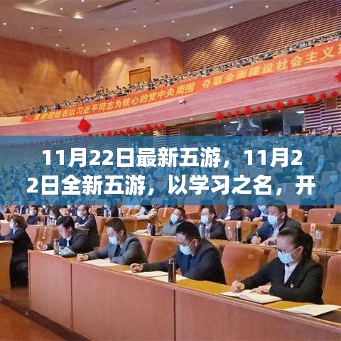 11月22日全新五游，学习之旅，开启自信与成就之门