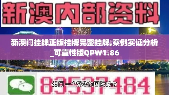 新澳门挂牌正版挂牌完整挂牌,案例实证分析_可靠性版QPW1.86