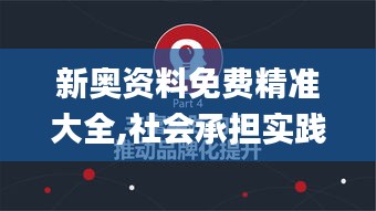 新奥资料免费精准大全,社会承担实践战略_灵动版YNZ1.39