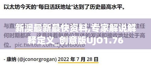 新澳最新最快资料,专家解说解释定义_创意版UJO1.76