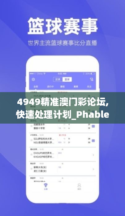 4949精准澳门彩论坛,快速处理计划_PhabletFWC1.88