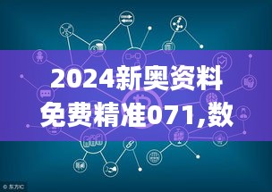 2024新奥资料免费精准071,数据整合决策_随机版ZBP1.40