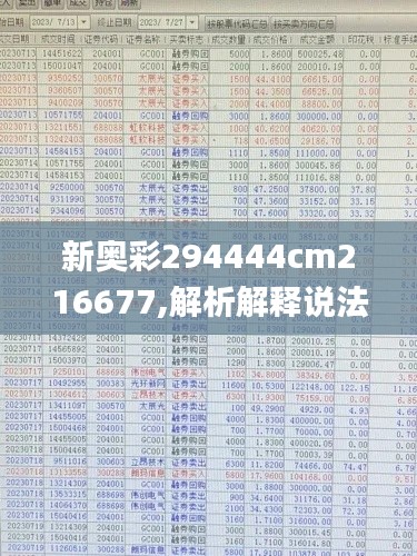 新奥彩294444cm216677,解析解释说法_量身定制版SAF1.79