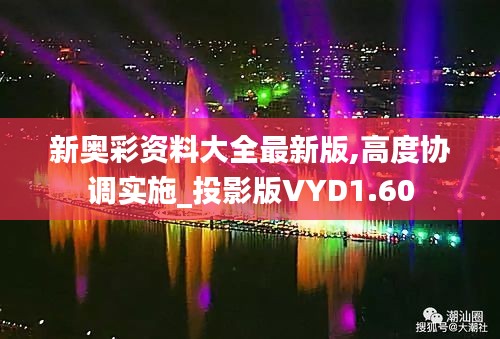 新奥彩资料大全最新版,高度协调实施_投影版VYD1.60