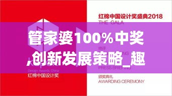 管家婆100%中奖,创新发展策略_趣味版XDA1.96