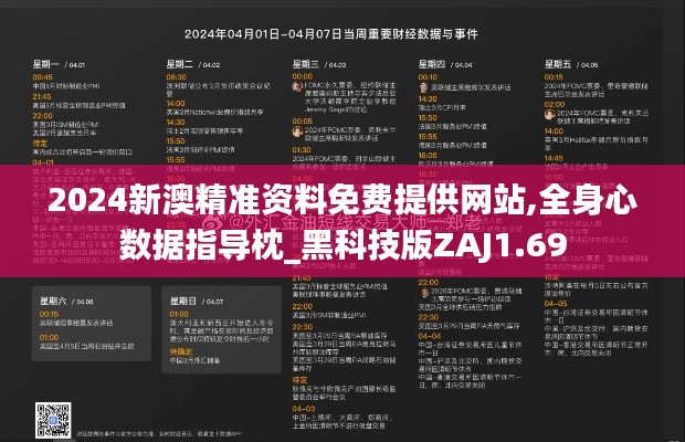 2024新澳精准资料免费提供网站,全身心数据指导枕_黑科技版ZAJ1.69