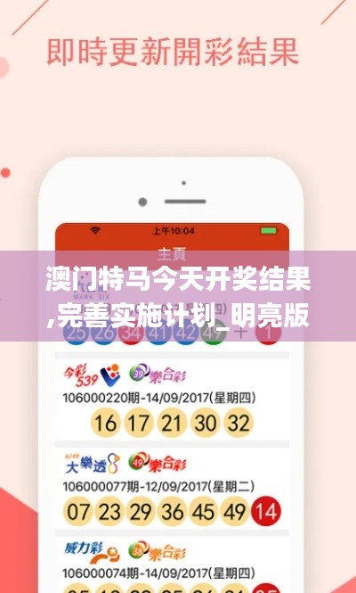 澳门特马今天开奖结果,完善实施计划_明亮版UIH1.83