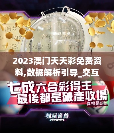 2023澳门天天彩免费资料,数据解析引导_交互式版YEJ1.21