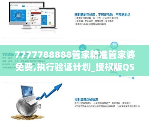 7777788888管家精准管家婆免费,执行验证计划_授权版QSI1.15