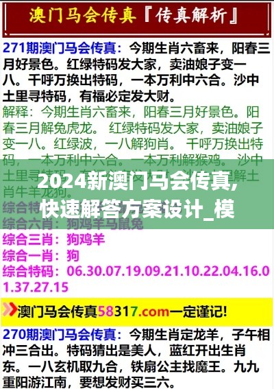 2024新澳门马会传真,快速解答方案设计_模块版FBR1.50