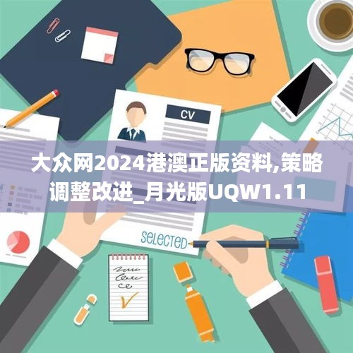 大众网2024港澳正版资料,策略调整改进_月光版UQW1.11