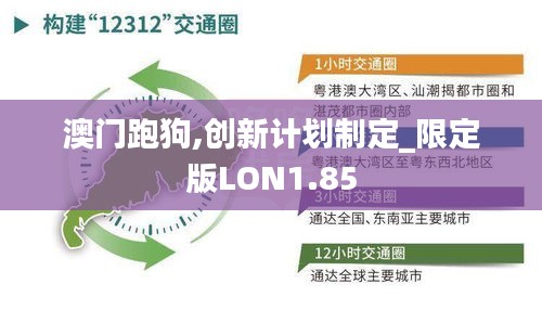 澳门跑狗,创新计划制定_限定版LON1.85