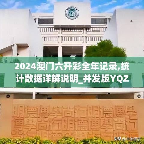 2024澳门六开彩全年记录,统计数据详解说明_并发版YQZ1.24