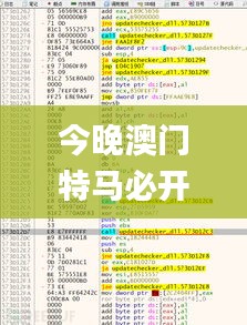 今晚澳门特马必开一肖,稳固执行方案计划_变革版JJI1.87