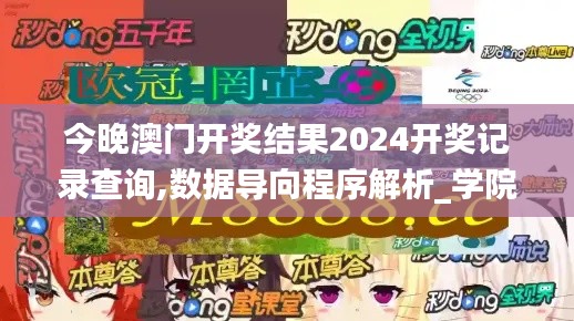 今晚澳门开奖结果2024开奖记录查询,数据导向程序解析_学院版GHF1.73