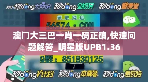 澳门大三巴一肖一码正确,快速问题解答_明星版UPB1.36