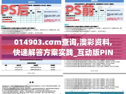 014903.cσm查询,澳彩资料,快速解答方案实践_互动版PIN1.28