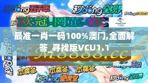 最准一肖一码100%澳门,全面解答_寻找版VCU1.1