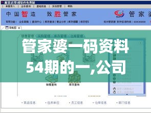 管家婆一码资料54期的一,公司决策资料_社交版ZCY1.34