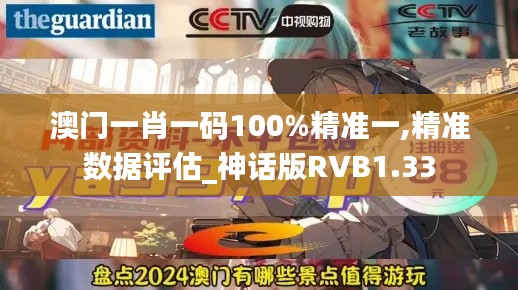 澳门一肖一码100%精准一,精准数据评估_神话版RVB1.33