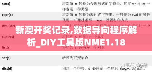 新澳开奖记录,数据导向程序解析_DIY工具版NME1.18