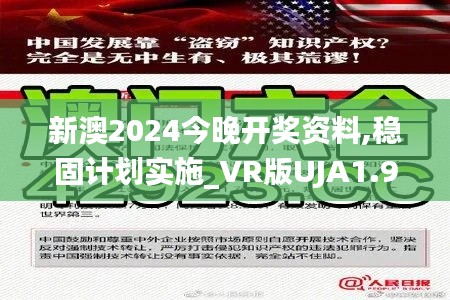 新澳2024今晚开奖资料,稳固计划实施_VR版UJA1.93