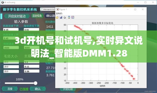 3d开机号和试机号,实时异文说明法_智能版DMM1.28